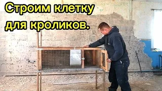 Клетка для кроликов из подручных материалов своими руками.