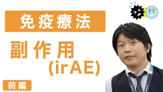 ＜免疫療法の副作用（irAE)    前編 ＞免疫療法　5剤登場！混沌…どうなっているの？その現状の理解・副作用・未来までを3人の医師がわかりやすく解説します！※2021年8月8日時点の情報です再UP