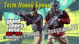 ТЕСТ НОВОЙ БРОНИ С ОБНОВЛЕНИЯ GTA Online "СУДНЫЙ ДЕНЬ"