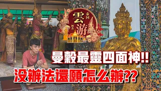 曼谷最靈四面神！！許願沒辦法還願怎麼辦？？ft. Erawan Thao Maha Brahma Shrine｜【阿傑雲遊 • 泰國】#3