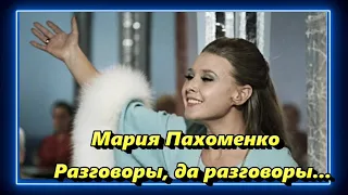 Мария Пахоменко:"Романс Лиды","Разговоры,разговоры","Наши любимые","Не ошибись".