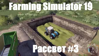 Farming Simulator 19 Рассвет #3, заготовка силоса