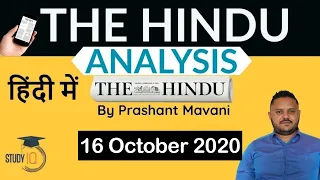 The Hindu Editorial Newspaper Analysis, Current Affairs for UPSC SSC IBPS, 16 October 2020 | Hindi