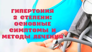 Гипертония 2 степени: причины, особенности и методы лечения