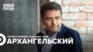 Фильм «Голод» / Кино в эпоху диктатуры / Александр Архангельский / Особое мнение // 14.12.2022