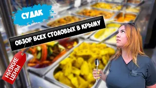 Где ВКУСНО И ДЁШЕВО в Крыму? | Обзор цен на столовые и кафе в Судаке |  Отдых в Крыму 2021