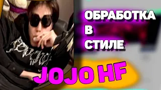 ОБРАБОТКА вокала В стиле JOJO HF - ПЕРВЫЙ РАЗ