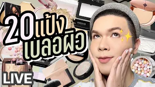 เคาะมั้ยคะ? 176 | 20 แป้งเบลอผิว!! | noyneungmakeup