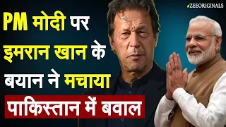 PM Modi पर Imran Khan के बयान ने मचाया Pakistan में बवाल | Imran Khan | PM Narendra Modi