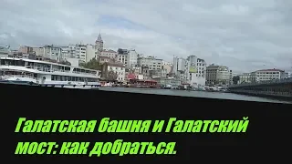 Галатская башня и Галатский мост в Стамбуле: как добраться, часы работы, стоимость билета