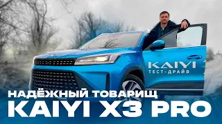 Кроссовер Kaiyi X3 PRO и Kaiyi X3. Надежный товарищ.