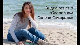 ОТЗЫВ КЛИЕНТА о Ювелирном Салоне Самородок и #AlexKash