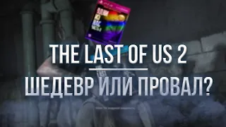 THE LAST OF US 2 САМОЕ ЧЕСТНОЕ МНЕНИЕ (ЛГБТ СОСАТБ!)