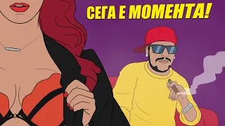 Danny L & Nicky Nick - SEGA E MOMENTA / СЕГА Е МОМЕНТА (Animated Video)