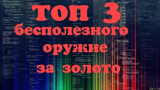 Топ 3 бесполезного Оружие за золото В Модерн опс