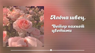 Алёна швец.-ветер пахнет цветами(speed up)