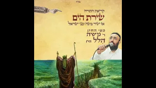 קריאת התורה - שירת הים - החזן משה הלל הי"ו