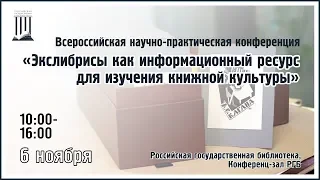 "Экслибрисы как информационный ресурс для изучения книжной культуры"