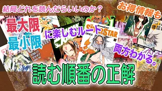 【順番】シャーマンキングを1番楽しく読んでいくためには？解説。