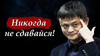 😎 Никогда не сдавайся - Джек Ма | СОВЕТ МИЛЛИАРДЕРА | Мотивация