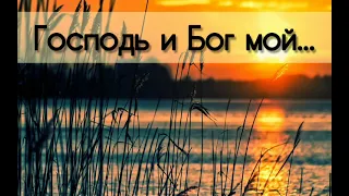 Господь и Бог мой - христианская песня.