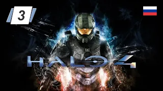 Halo 4 • 3 • Реквием • Русская озвучка • Прохождение на ПК без комментариев