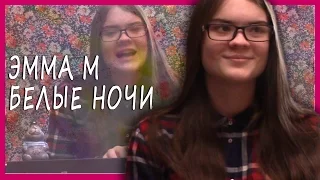 Cover:Эмма М - Белые ночи/Lena Mandarin