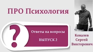 ПроПсихология. Ответы на вопросы: выпуск второй