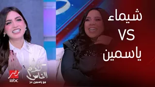 كلام الناس | انتقمت لـ النساء وقلدت هيفاء واتخانقت ع الهواء.. حلقة شيماء سيف وياسمين عز