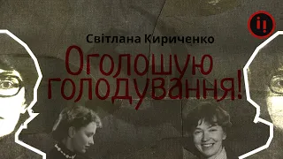 Оголошую голодування. Світлана Кириченко