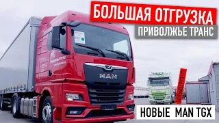 БОЛЬШАЯ ОТГРУЗКА | Приволжьетранс | НОВЫЕ MAN TGX