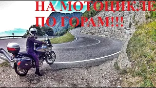 На МОТОЦИКЛЕ по ГОРАМ!!! Альпы! Горные виды! On a motorcycle in the mountains...