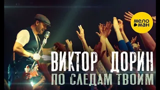 Виктор Дорин  - По следам твоим  (Official Video 2021) 12+