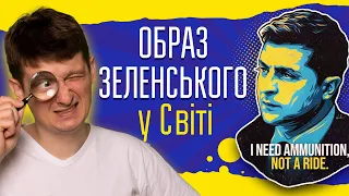 Медійний образ Володимира Зеленського у світі. Які якості Зеленського залишаться в світовій історії?