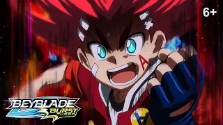 Beyblade Burst Turbo русский | сезон 3 | Эпизод 26 | Боевой круиз! Финальный рейс!