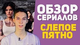 Обзор сериала "Слепое пятно"