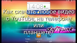 Как скачать любое видео с YouTube, на телефоне или планшете.