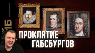 Как инцест погубил величайшую династию Европы | ФАЙБ | Реакция