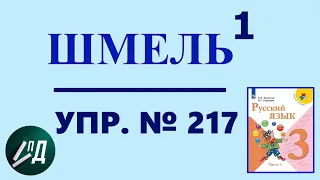 3 класс. Звуко-буквенный разбор ШМЕЛЬ из упр. № 217