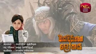 Minisun Makarun Wela - මිනිසුන් මකරුන් වෙලා | Mayawarunge Lokaya | @Sri Lanka Rupavahini