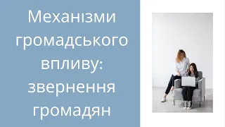 Освіта для активістів: звернення громадян