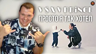 Реакция на V $ X V PRiNCE - Я Так Хотел |  Асха принц реакция | KASHTANOV