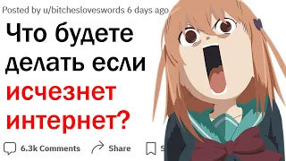 Что вы будете делать, если интернет отключат?