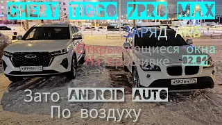 Chery tiggo 7 pro max на новой прошивке 02.04.Стало ещё веселее.