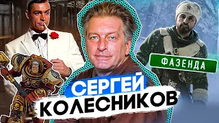 Бонд, Джеймс Бонд /Сергей  Колесников о дубляже
