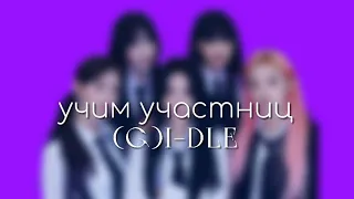 учим участниц группы (G)I-DLE ||ляликс