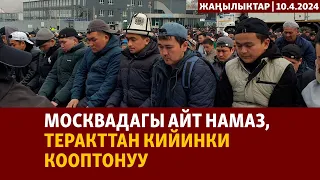 Жаңылыктар | 10.4.2024 | Москвадагы Айт намаз, теракттан кийинки кооптонуу