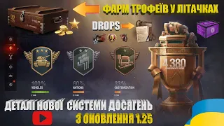 ФАРМИМО НАГОРОДИ І ЗАВДАННЯ TWITCH DROPS, ТРОФЕЇ В ЛІТАЧКАХ, ДЕТАЛІ СИСТЕМИ ДОСЯГНЕНЬ WOT | #WOT_UA