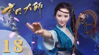 【玄门大师】(ENG SUB) The Taoism Grandmaster 18 热血少年团闯阵救世（主演：佟梦实、王秀竹、裴子添）