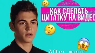 °Как сделать цитатку на видео°🎶After_music💕